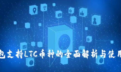 TP钱包支持LTC币种的全面解析与使用指南