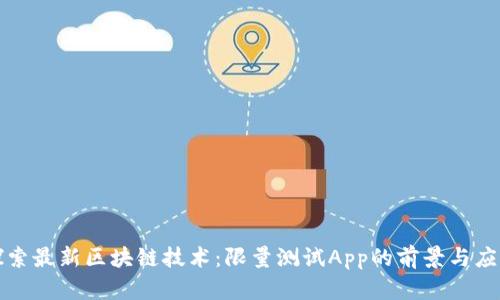 探索最新区块链技术：限量测试App的前景与应用