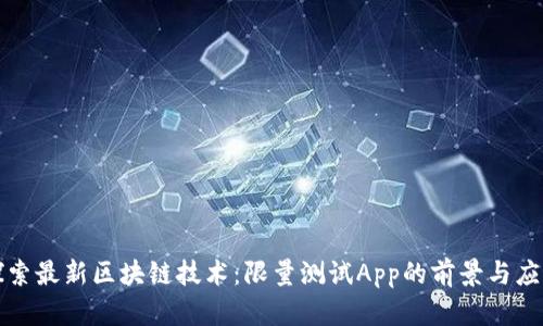 探索最新区块链技术：限量测试App的前景与应用