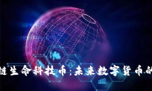 : 探索区块链生命科技币：未来数字货币的革命性力量