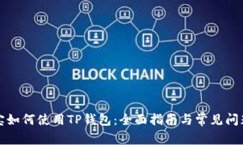 支付宝如何使用TP钱包：全面指南与常见问题解答
