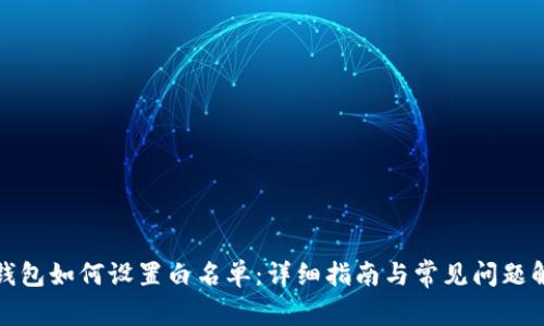 TP钱包如何设置白名单：详细指南与常见问题解答