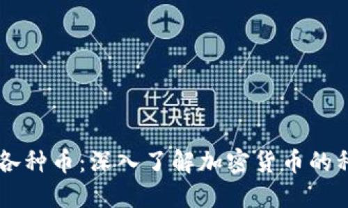 区块链的各种币：深入了解加密货币的种类与应用