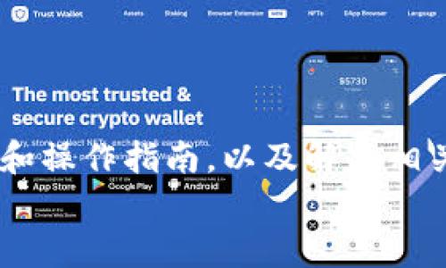  如何回退区块链至最新版本：详细指南及常见问题解答 / 

 guanjianci 区块链, 最新版本, 回退, 技术支持 /guanjianci 

引言
区块链技术近年来在各个行业中的应用不断扩展，然而，管理和维护区块链节点的任务同样具有挑战性。退出或回退到某一特定版本可能是技术人员在更新或维护过程中所必须面对的操作。本文将详细探讨如何将区块链回退到最新版本，并解答相关的常见问题。

区块链的版本控制
区块链的版本控制是一个复杂的过程，其中每个节点都在维护其本地副本，确保与整个网络同步。不同的区块链平台（如比特币、以太坊等）都有各自的版本控制机制。回退版本通常是为了处理升级引入的bug或性能问题，或者是为了恢复某个特定状态。

如何回退至最新版本
回退区块链的版本涉及若干步骤，以下是一个通用的操作流程，适用于大多数区块链平台。

h4第一步：备份数据/h4
在任何回退操作之前，强烈建议您备份现有的区块链数据。这包括私钥、钱包文件及区块链数据库。这一步骤虽然很基础，但确实是确保数据安全的关键。

h4第二步：确认当前版本/h4
使用命令行或区块链钱包查看当前版本。例如，如果您使用比特币核心客户端，可以通过`bitcoin-cli --version`命令来确认。目前的版本可能在最近的更新中已经改变。

h4第三步：选择版本/h4
在确保您希望回退到某个版本后，访问该区块链项目的官方页面，找到您想要回退的版本下载链接。例如，比特币核心的GitHub页面提供了所有历史版本的下载选项。

h4第四步：卸载当前版本/h4
在安装旧版本之前，需要先卸载当前版本。确保节点停止并卸载应用程序。同时，清理缓存和配置文件，以避免潜在的兼容性问题。

h4第五步：安装所需版本/h4
使用下载好的安装包进行安装。按照说明进行操作，确保已正确设置所有必要参数。

h4第六步：同步区块链数据/h4
安装乐完成后，您需要与网络重新同步。这可能需要一些时间，具体时间取决于网络速度和区块链的大小。

可能面临的挑战
回退版本期间，可能会遇到一系列挑战，包括网络同步问题、数据兼容性等。例如，某些新功能可能在旧版本中不可用，而这可能要求用户重新适应旧的操作方式。因此，在回退之前，一定要评估这些问题的影响。

常见问题解答

问题一：为什么需要回退区块链版本？
回退区块链版本的动机可以非常多元。一些常见原因包括：
ul
    listrong发现bug：/strong在更新到最新版本后，用户可能会发现新版本存在未被发现的问题，影响到其操作的稳定性或安全性。/li
    listrong功能缺失：/strong新版本可能引入了一些不受欢迎的更改，影响用户习惯，导致用户再也无法使用自己熟悉的功能。/li
    listrong性能下降：/strong有时候，新版本可能在性能测试中变得更缓慢，影响到用户体验。/li
/ul
因此，用户需要回退至先前的版本，以便稳定其环境并继续正常使用。

问题二：回退版本是否会导致数据丢失？
数据丢失的风险在于回退过程中是否进行了充分的备份。通常情况下，只要您在开始回退操作之前进行全面的数据备份，丢失数据的风险就相对较小。
然而，不同类型的区块链在数据结构和版本迭代中可能存在变更。如果某个版本的数据结构发生变化，那么直接回退到旧版本可能会导致数据库损坏，因此强烈建议用户仔细阅读版本更新记录，并在进行版本控制时小心谨慎。

问题三：如何判断回退到哪个版本最合适？
选择哪个版本进行回退取决于多种因素。对开发团队实力和用户需求的了解至关重要。通常可以遵循以下步骤：
ul
    listrong查看历史更新：/strong许多项目在推出新版本时都会发布更新记录。仔细阅读这些更新说明，选择一个稳定的版本。/li
    listrong寻求社区反馈：/strong参与相关论坛、渠道，了解其他用户的反馈和建议，他们往往会分享在不同版本下的使用体验。/li
    listrong测试多个版本：/strong若条件允许，可以在独立环境中安装测试不同版本，发掘最适合自己需求的版本。/li
/ul
需要注意的是，尽量选择一个社区活跃度高、版本更新频率合理的版本，以便在未来的版本迭代中获得更好的技术支持。

问题四：实施回退时有哪些最佳实践？
实施回退操作时遵循最佳实践可以最大程度降低风险，提高成功率。以下是一些推荐的最佳实践：
ul
    listrong开始前做好准备：/strong在进行操作之前，确保您了解必须采取的步骤，并熟悉所涉及的工具及命令。/li
    listrong记录操作历史：/strong在实施版本回退时，记录您所执行的每一步骤，以便出现问题时能更容易诊断和解决。/li
    listrong选择合适的时间进行回退：/strong尽量在网络流量较低的时间段进行操作，以避免影响到其他用户。/li
/ul
通过遵循这些最佳实践，您可以确保回退过程更顺利，减少意外事件的发生。

问题五：什么情况适合不进行版本回退？
在考虑进行版本回退之前，判断情况是否适合进行此操作至关重要。以下情况通常不建议进行版本回退：
ul
    listrong重要的区块链操作正在进行：/strong如果要回退的环境中有正在执行的重要交易或操作，则应考虑完成当前进程后再进行版本回退。/li
    listrong新版本促进了新功能的开发：/strong如果新版本提供了对业务至关重要的新功能，不应轻易回退。/li
    listrong可能导致安全风险：/strong旧版本可能存在未修复的安全漏洞，回退可能会导致数据和资产丧失。/li
/ul
因此，建议您在回退操作前认真评估这些情况，决策应基于科学和特定的业务需求。

总结
回退区块链至最新版本是一个相对复杂的操作，但掌握流程与潜在问题后，您将会处理得游刃有余。通过了解版本控制和操作指南，以及解决相关常见问题，您可以在区块链技术的不断演进中保持稳定与活力。
希望本文为您提供了关于区块链版本回退的全面知识，助您在使用区块链技术时更加得心应手。