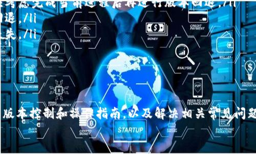   如何回退区块链至最新版本：详细指南及常见问题解答 / 

 guanjianci 区块链, 最新版本, 回退, 技术支持 /guanjianci 

引言
区块链技术近年来在各个行业中的应用不断扩展，然而，管理和维护区块链节点的任务同样具有挑战性。退出或回退到某一特定版本可能是技术人员在更新或维护过程中所必须面对的操作。本文将详细探讨如何将区块链回退到最新版本，并解答相关的常见问题。

区块链的版本控制
区块链的版本控制是一个复杂的过程，其中每个节点都在维护其本地副本，确保与整个网络同步。不同的区块链平台（如比特币、以太坊等）都有各自的版本控制机制。回退版本通常是为了处理升级引入的bug或性能问题，或者是为了恢复某个特定状态。

如何回退至最新版本
回退区块链的版本涉及若干步骤，以下是一个通用的操作流程，适用于大多数区块链平台。

h4第一步：备份数据/h4
在任何回退操作之前，强烈建议您备份现有的区块链数据。这包括私钥、钱包文件及区块链数据库。这一步骤虽然很基础，但确实是确保数据安全的关键。

h4第二步：确认当前版本/h4
使用命令行或区块链钱包查看当前版本。例如，如果您使用比特币核心客户端，可以通过`bitcoin-cli --version`命令来确认。目前的版本可能在最近的更新中已经改变。

h4第三步：选择版本/h4
在确保您希望回退到某个版本后，访问该区块链项目的官方页面，找到您想要回退的版本下载链接。例如，比特币核心的GitHub页面提供了所有历史版本的下载选项。

h4第四步：卸载当前版本/h4
在安装旧版本之前，需要先卸载当前版本。确保节点停止并卸载应用程序。同时，清理缓存和配置文件，以避免潜在的兼容性问题。

h4第五步：安装所需版本/h4
使用下载好的安装包进行安装。按照说明进行操作，确保已正确设置所有必要参数。

h4第六步：同步区块链数据/h4
安装乐完成后，您需要与网络重新同步。这可能需要一些时间，具体时间取决于网络速度和区块链的大小。

可能面临的挑战
回退版本期间，可能会遇到一系列挑战，包括网络同步问题、数据兼容性等。例如，某些新功能可能在旧版本中不可用，而这可能要求用户重新适应旧的操作方式。因此，在回退之前，一定要评估这些问题的影响。

常见问题解答

问题一：为什么需要回退区块链版本？
回退区块链版本的动机可以非常多元。一些常见原因包括：
ul
    listrong发现bug：/strong在更新到最新版本后，用户可能会发现新版本存在未被发现的问题，影响到其操作的稳定性或安全性。/li
    listrong功能缺失：/strong新版本可能引入了一些不受欢迎的更改，影响用户习惯，导致用户再也无法使用自己熟悉的功能。/li
    listrong性能下降：/strong有时候，新版本可能在性能测试中变得更缓慢，影响到用户体验。/li
/ul
因此，用户需要回退至先前的版本，以便稳定其环境并继续正常使用。

问题二：回退版本是否会导致数据丢失？
数据丢失的风险在于回退过程中是否进行了充分的备份。通常情况下，只要您在开始回退操作之前进行全面的数据备份，丢失数据的风险就相对较小。
然而，不同类型的区块链在数据结构和版本迭代中可能存在变更。如果某个版本的数据结构发生变化，那么直接回退到旧版本可能会导致数据库损坏，因此强烈建议用户仔细阅读版本更新记录，并在进行版本控制时小心谨慎。

问题三：如何判断回退到哪个版本最合适？
选择哪个版本进行回退取决于多种因素。对开发团队实力和用户需求的了解至关重要。通常可以遵循以下步骤：
ul
    listrong查看历史更新：/strong许多项目在推出新版本时都会发布更新记录。仔细阅读这些更新说明，选择一个稳定的版本。/li
    listrong寻求社区反馈：/strong参与相关论坛、渠道，了解其他用户的反馈和建议，他们往往会分享在不同版本下的使用体验。/li
    listrong测试多个版本：/strong若条件允许，可以在独立环境中安装测试不同版本，发掘最适合自己需求的版本。/li
/ul
需要注意的是，尽量选择一个社区活跃度高、版本更新频率合理的版本，以便在未来的版本迭代中获得更好的技术支持。

问题四：实施回退时有哪些最佳实践？
实施回退操作时遵循最佳实践可以最大程度降低风险，提高成功率。以下是一些推荐的最佳实践：
ul
    listrong开始前做好准备：/strong在进行操作之前，确保您了解必须采取的步骤，并熟悉所涉及的工具及命令。/li
    listrong记录操作历史：/strong在实施版本回退时，记录您所执行的每一步骤，以便出现问题时能更容易诊断和解决。/li
    listrong选择合适的时间进行回退：/strong尽量在网络流量较低的时间段进行操作，以避免影响到其他用户。/li
/ul
通过遵循这些最佳实践，您可以确保回退过程更顺利，减少意外事件的发生。

问题五：什么情况适合不进行版本回退？
在考虑进行版本回退之前，判断情况是否适合进行此操作至关重要。以下情况通常不建议进行版本回退：
ul
    listrong重要的区块链操作正在进行：/strong如果要回退的环境中有正在执行的重要交易或操作，则应考虑完成当前进程后再进行版本回退。/li
    listrong新版本促进了新功能的开发：/strong如果新版本提供了对业务至关重要的新功能，不应轻易回退。/li
    listrong可能导致安全风险：/strong旧版本可能存在未修复的安全漏洞，回退可能会导致数据和资产丧失。/li
/ul
因此，建议您在回退操作前认真评估这些情况，决策应基于科学和特定的业务需求。

总结
回退区块链至最新版本是一个相对复杂的操作，但掌握流程与潜在问题后，您将会处理得游刃有余。通过了解版本控制和操作指南，以及解决相关常见问题，您可以在区块链技术的不断演进中保持稳定与活力。
希望本文为您提供了关于区块链版本回退的全面知识，助您在使用区块链技术时更加得心应手。