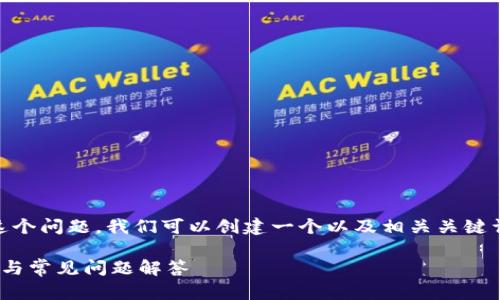 关于“支点交易所的币可以提到TP钱包吗”这个问题，我们可以创建一个以及相关关键词，并展开详细介绍。以下是相应的内容结构：

支点交易所的币如何提到TP钱包？详尽攻略与常见问题解答