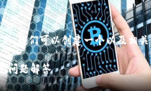 关于“支点交易所的币可以提到TP钱包吗”这个问题，我们可以创建一个以及相关关键词，并展开详细介绍。以下是相应的内容结构：

支点交易所的币如何提到TP钱包？详尽攻略与常见问题解答