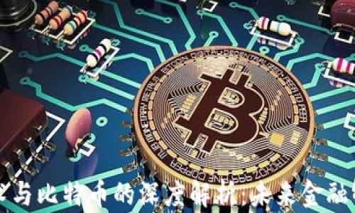 
区块链技术与比特币的深度解析：未来金融的变革之路