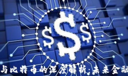
区块链技术与比特币的深度解析：未来金融的变革之路