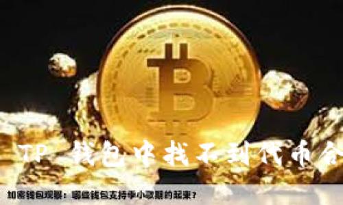 如何解决 TP 钱包中找不到代币合约的问题