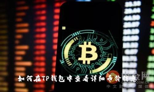 如何在TP钱包中查看详细币价信息