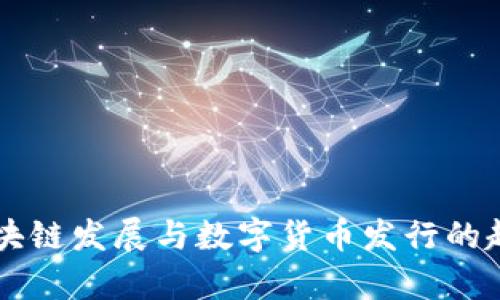 中国区块链发展与数字货币发行的趋势分析