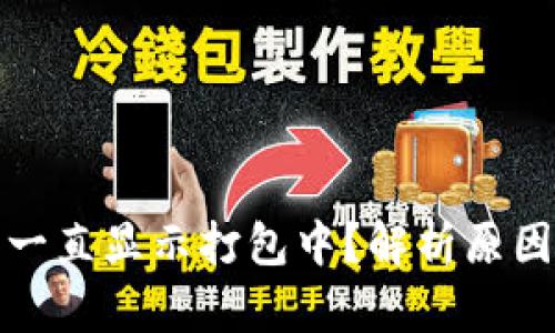 TP钱包买币一直显示打包中？解析原因及解决方案