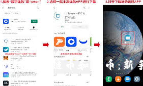 如何快速获取区块链币和金币：新手必读指南