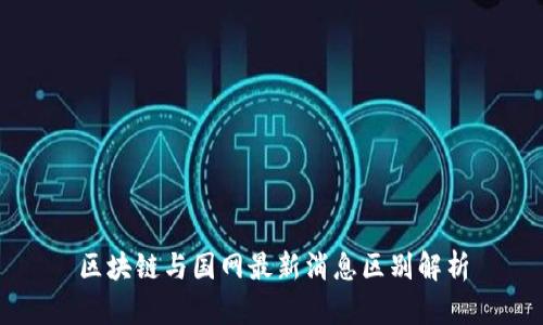 区块链与国网最新消息区别解析