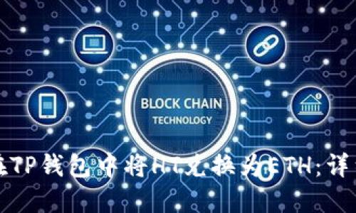 如何在TP钱包中将HT兑换为ETH：详细指南