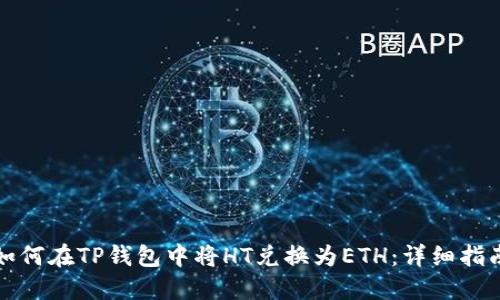 如何在TP钱包中将HT兑换为ETH：详细指南