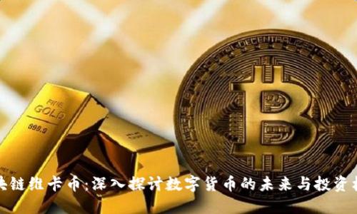 区块链维卡币：深入探讨数字货币的未来与投资机会