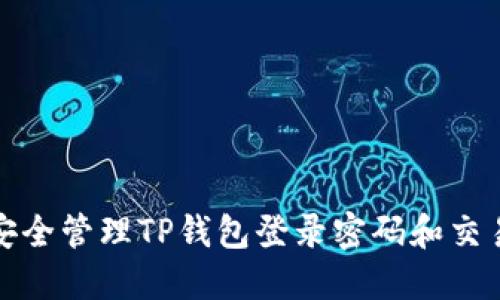 如何安全管理TP钱包登录密码和交易密码