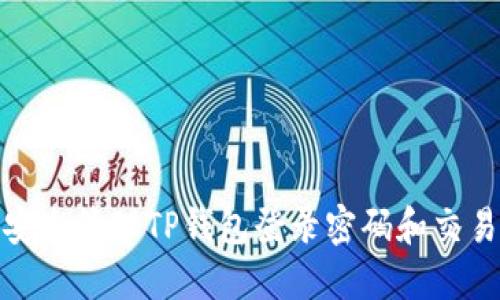 如何安全管理TP钱包登录密码和交易密码