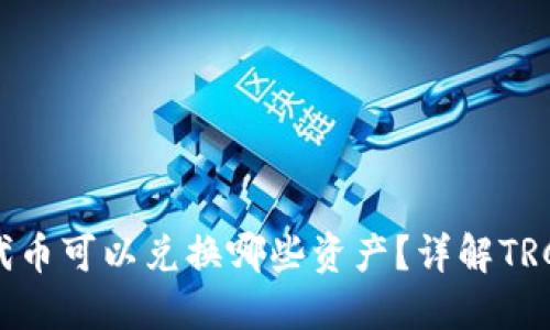 TP钱包中的TRC20代币可以兑换哪些资产？详解TRC20代币的交换机制