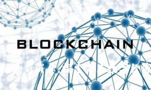 阜阳区块链最新消息：探索未来数字经济的新机遇