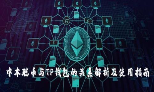 中本聪币与TP钱包的关系解析及使用指南
