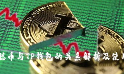 中本聪币与TP钱包的关系解析及使用指南