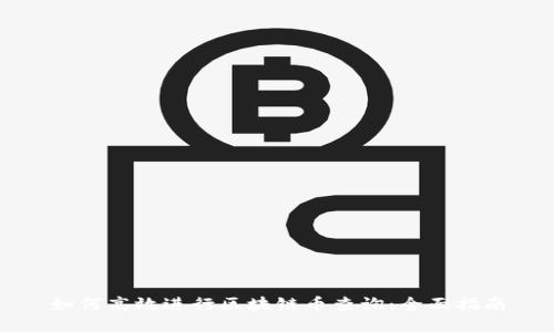 如何高效进行区块链币查询：全面指南