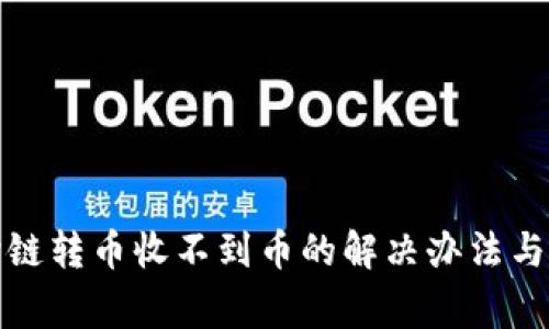 TP钱包跨链转币收不到币的解决办法与注意事项