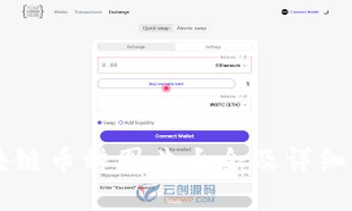 区块链币种图片大全及详细解析