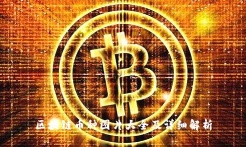 区块链币种图片大全及详细解析