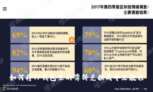 如何将TP钱包里的薄饼兑换成中文教程