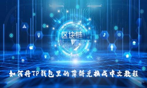 如何将TP钱包里的薄饼兑换成中文教程