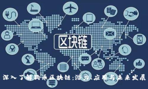 深入了解狗币区块链：潜力、应用与未来发展