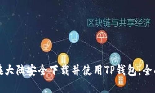 如何在大陆安全下载并使用TP钱包：全面指南