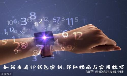如何查看TP钱包密钥：详细指南与实用技巧