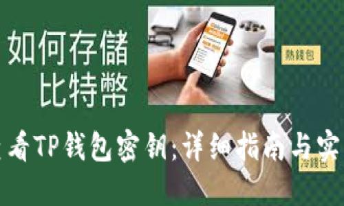 如何查看TP钱包密钥：详细指南与实用技巧