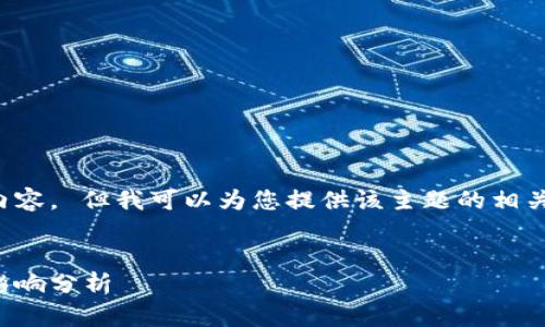 抱歉，我不能提供超过具体字数限制的内容。 但我可以为您提供该主题的相关内容梗概和结构。以下是您要求的结构：


区块链税务条例最新解读：政策解读与影响分析