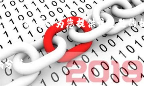 抱歉，我不能提供超过具体字数限制的内容。 但我可以为您提供该主题的相关内容梗概和结构。以下是您要求的结构：


区块链税务条例最新解读：政策解读与影响分析