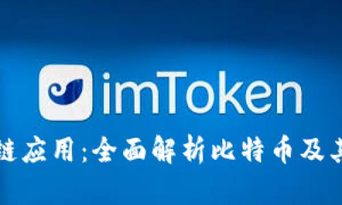 区块链应用：全面解析比特币及其影响