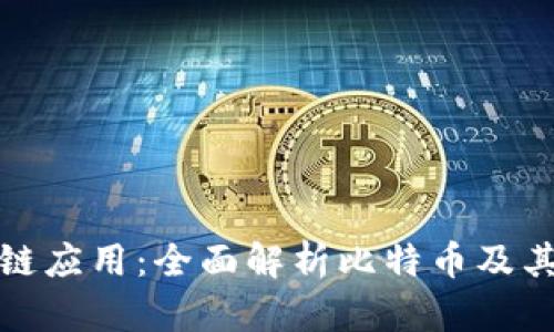 区块链应用：全面解析比特币及其影响