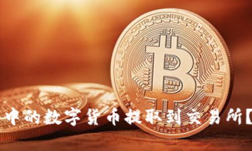 如何将TP钱包中的数字货币提取到交易所？详细步骤解析