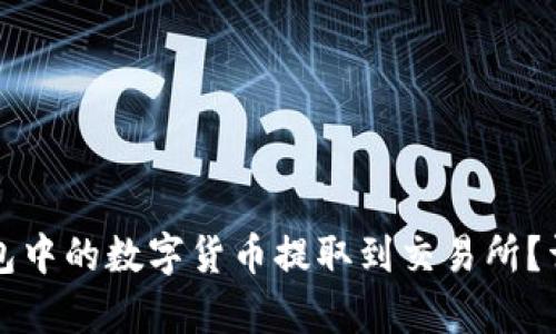 如何将TP钱包中的数字货币提取到交易所？详细步骤解析