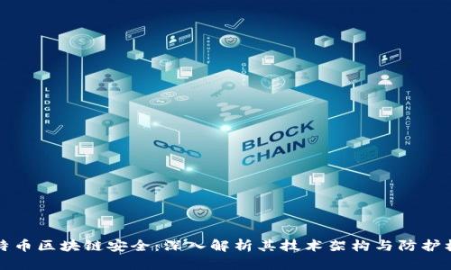 比特币区块链安全：深入解析其技术架构与防护机制