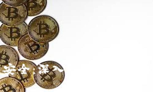 比特币区块链安全：深入解析其技术架构与防护机制