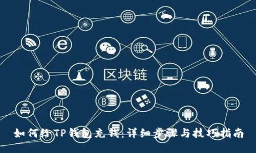 如何给TP钱包充钱：详细步骤与技巧指南