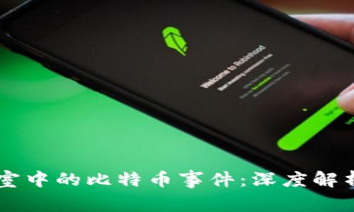 区块链实验室中的比特币事件：深度解析与未来展望