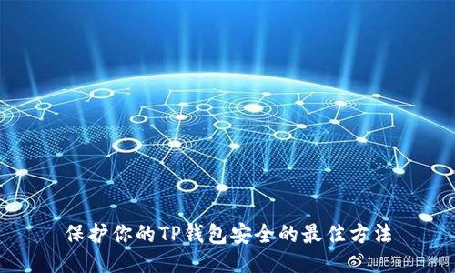 保护你的TP钱包安全的最佳方法