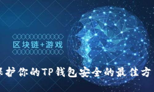 保护你的TP钱包安全的最佳方法
